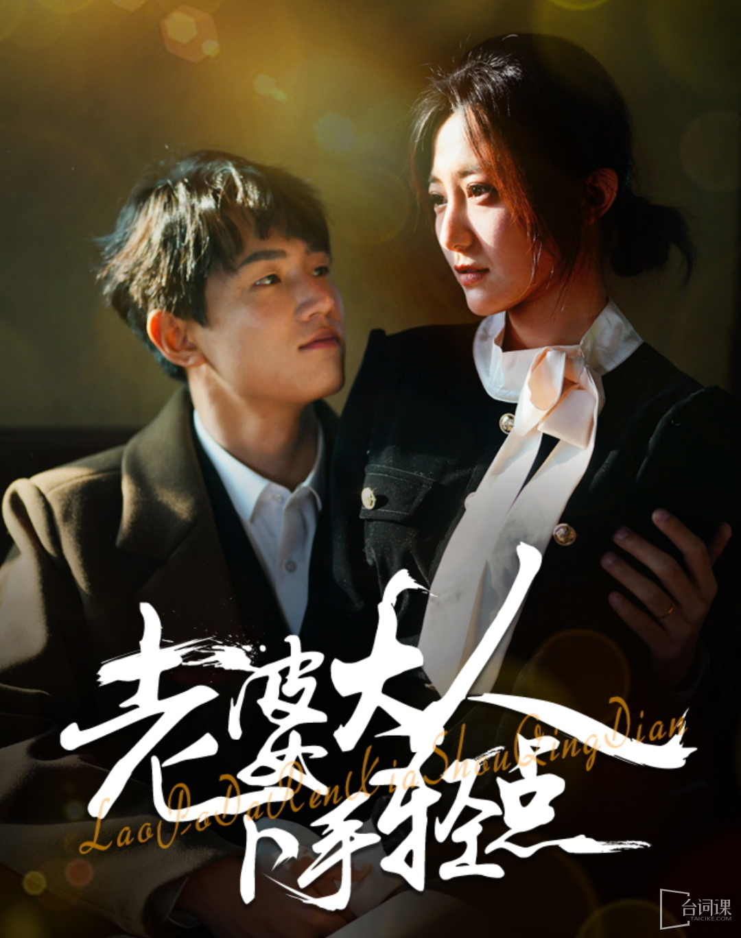 《老婆大人下手輕點》劇情介紹