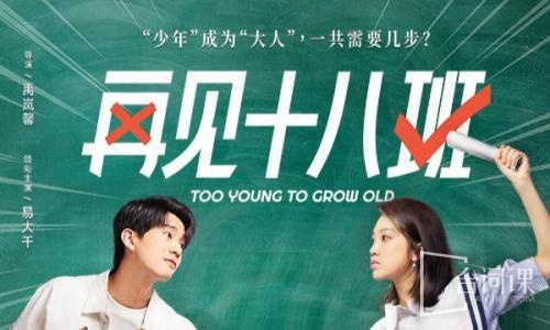 再见十八班