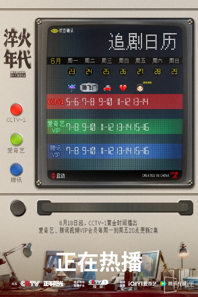 《淬火年代》追劇日曆