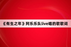 《有生之年》阿乐乐队live唱的歌歌词