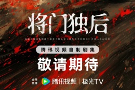 将门独后