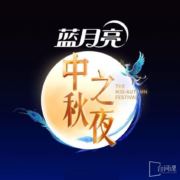 湖南衛視中秋之夜嘉賓陣容