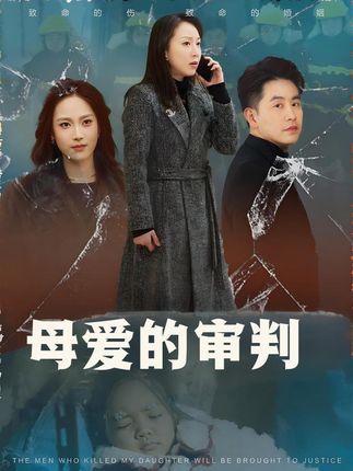 《母爱的审判》&《冰封下的呼唤》剧情介绍