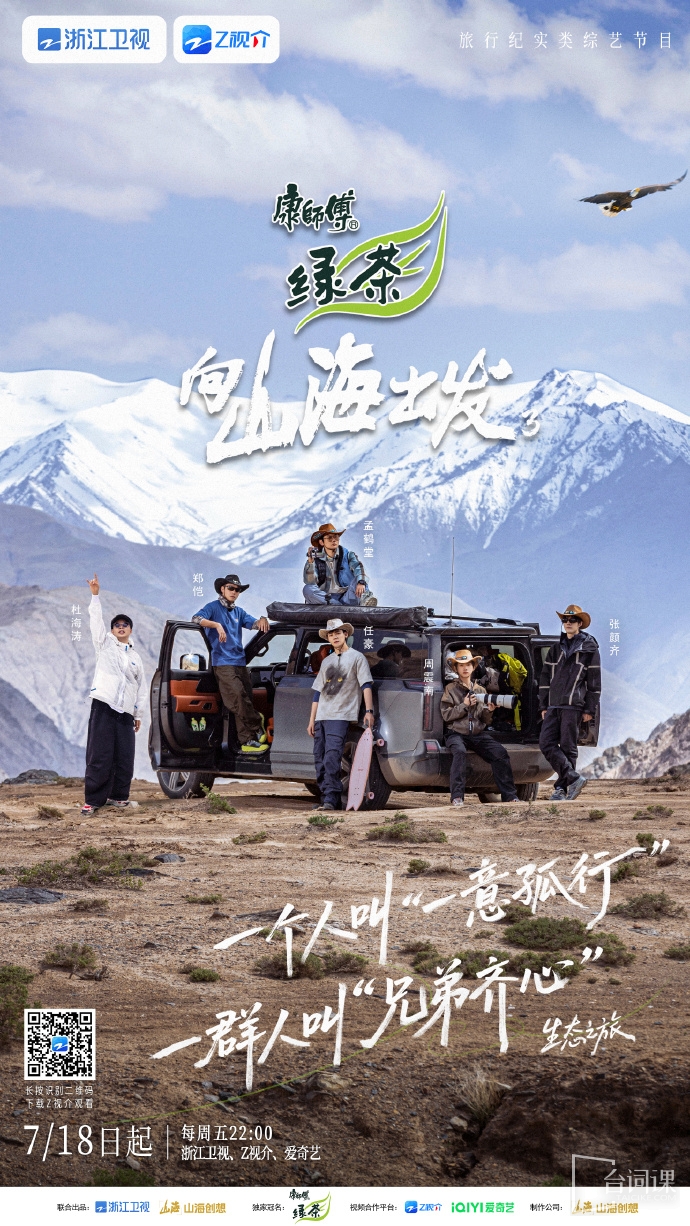 綜藝節目《向山海出發3》已於昨日正式定檔