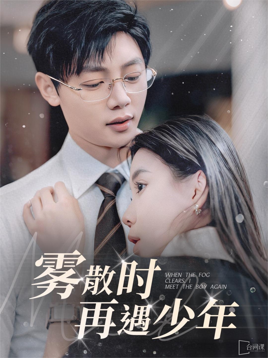 《霧散時再遇少年》劇情介紹