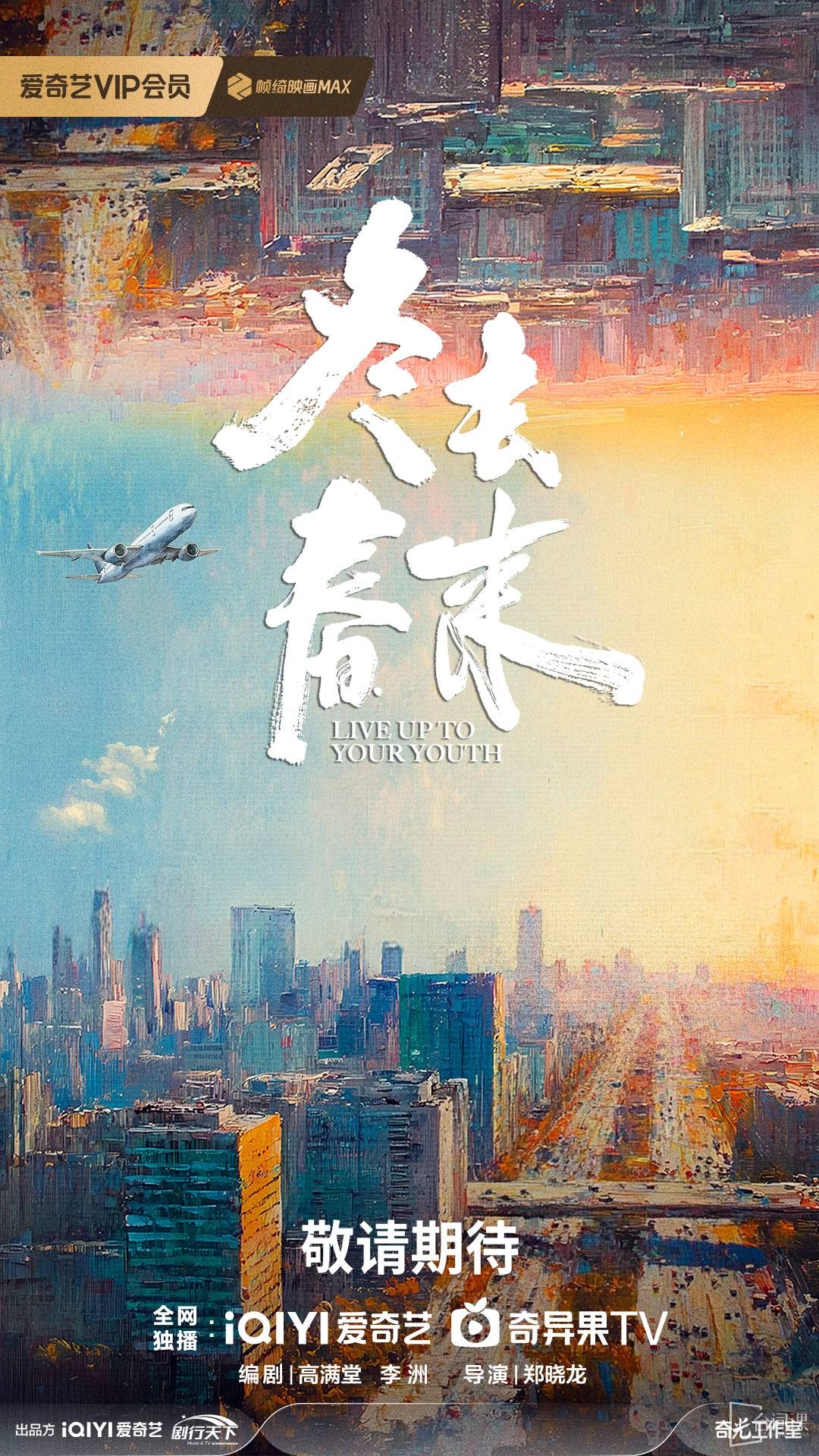 愛奇藝年代劇《冬去春來》