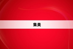 “集美”网络梗词解释