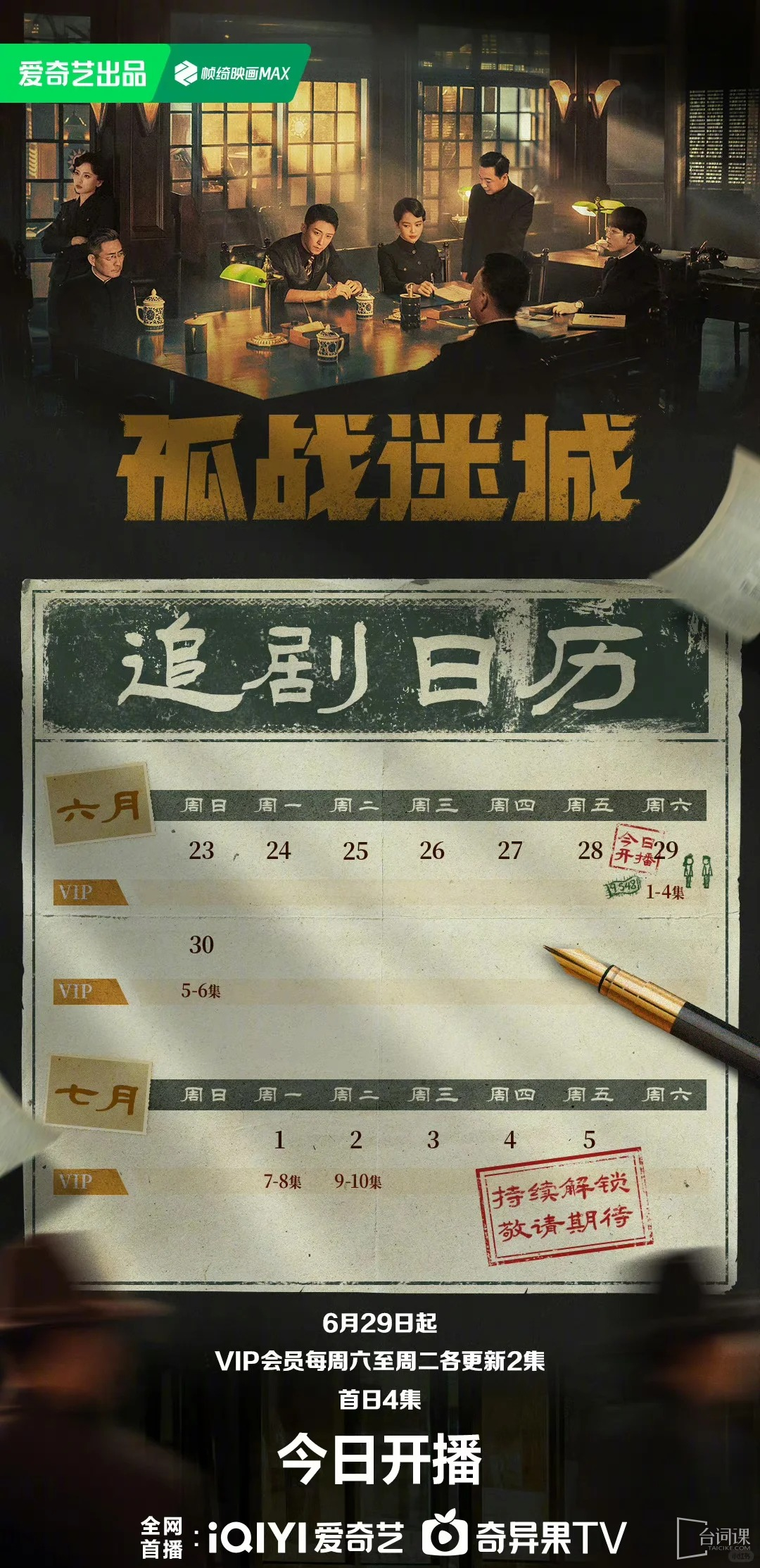 《孤战迷城》首周追剧日历