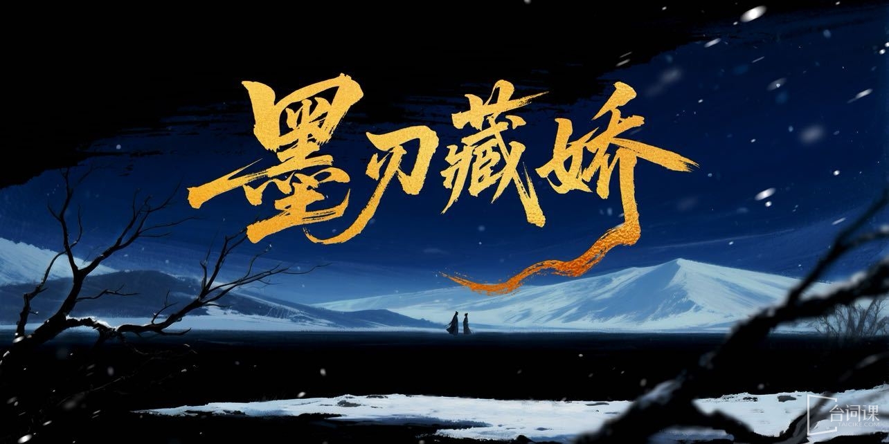 墨刃藏娇