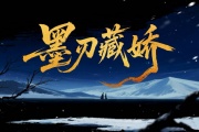 墨刃藏娇