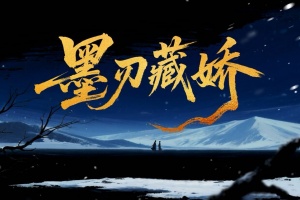 墨刃藏娇