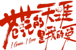 Movie《The End of the World Is My Love》Plot Introduction