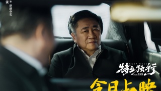 特立独行剧照