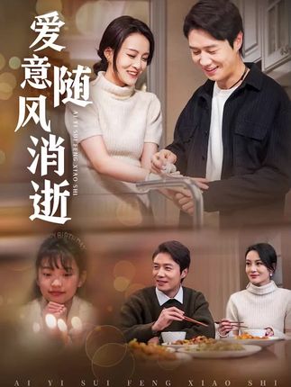 《愛意隨風消逝》劇情介紹