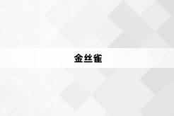 “金丝雀”网络梗词解释