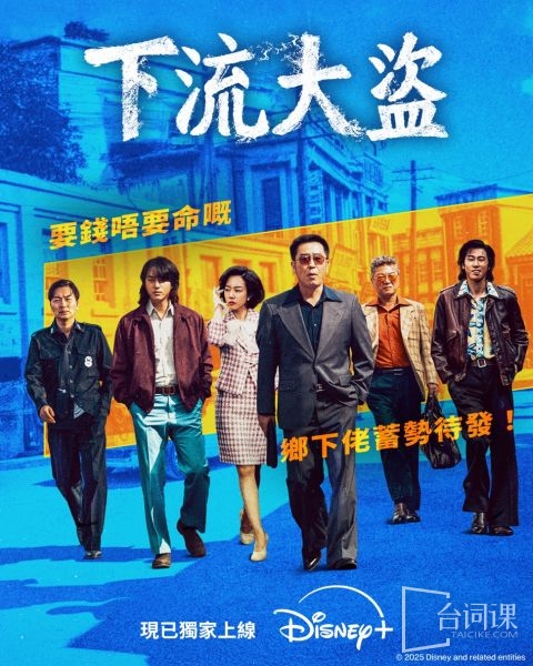 Disney+《下流大盗》看点介绍