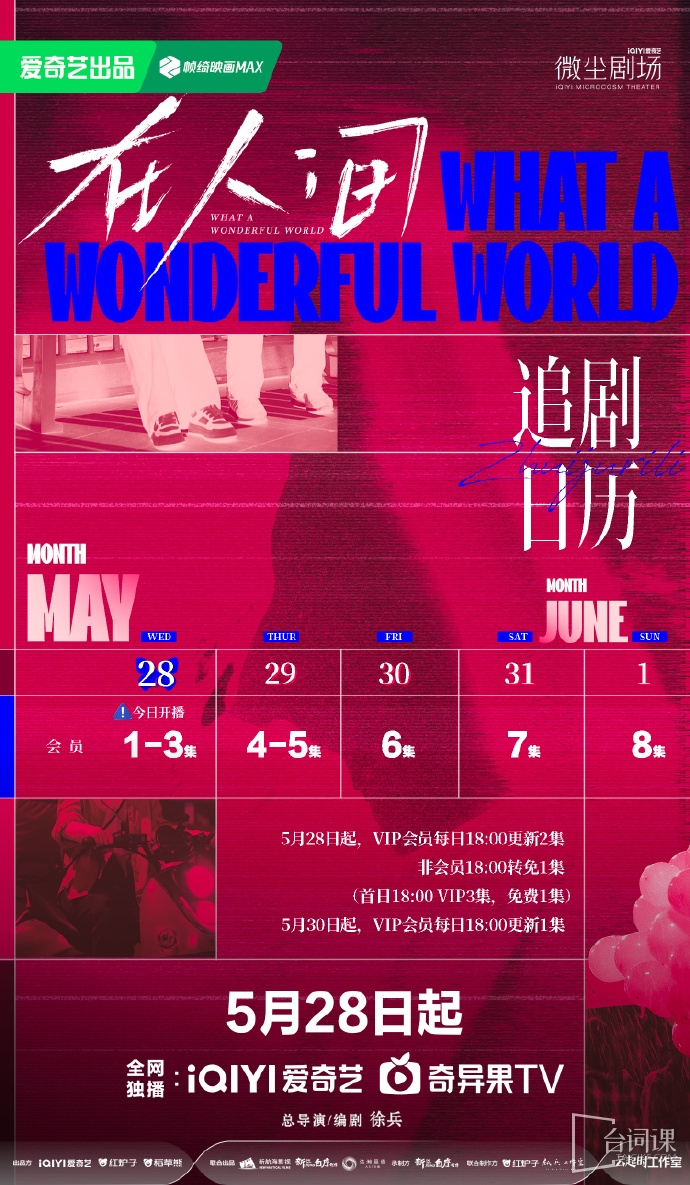 電視劇《在人間》更新時間