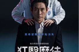 狂医魔徒