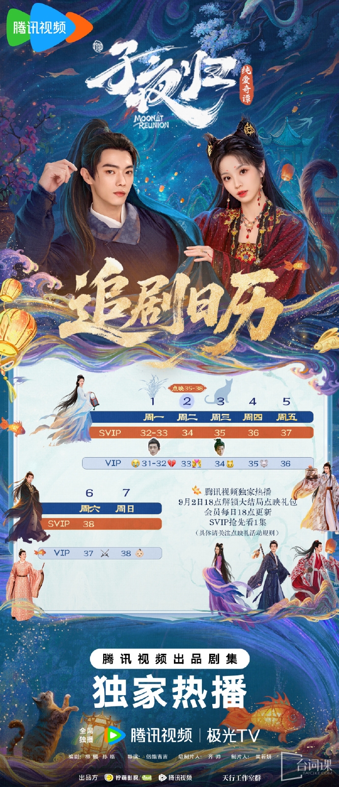 《Moonlit reunion》Seeking Drama Calendar