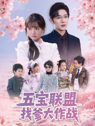 《五宝联盟找爹大作战》剧情介绍