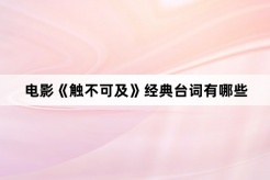 电影《触不可及》经典台词有哪些