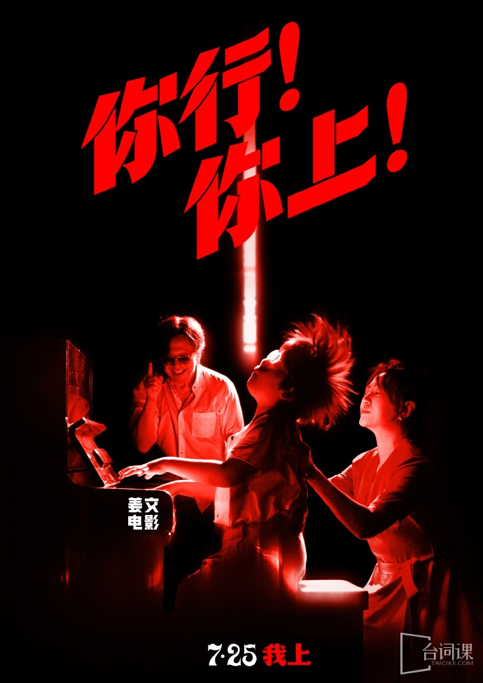 姜文電影《你行！你上！》定檔7月25日