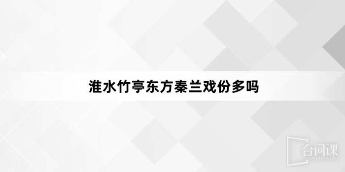 淮水竹亭东方秦兰戏份多吗