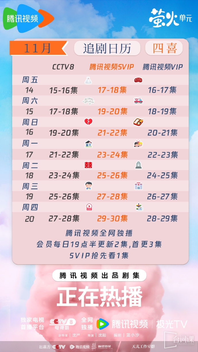 《四喜》追剧日历