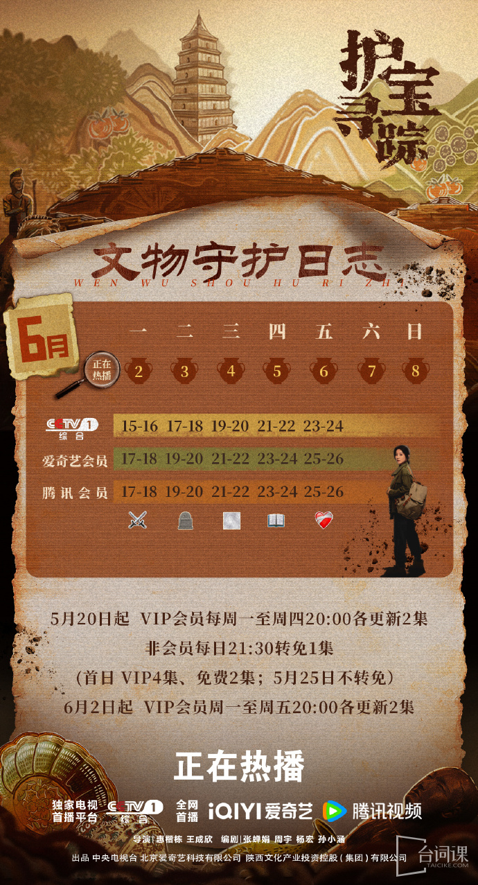 《护宝寻踪》追剧日历