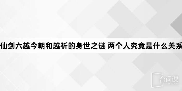 越今朝、越祈的身世