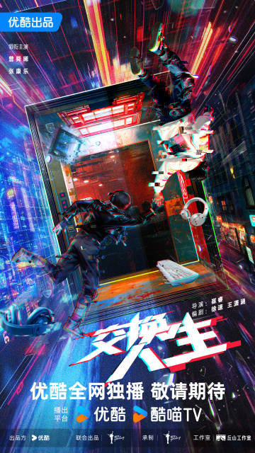 《交换人生》官宣主演