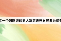 電影《一個叫歐維的男人決定去死》經典台詞