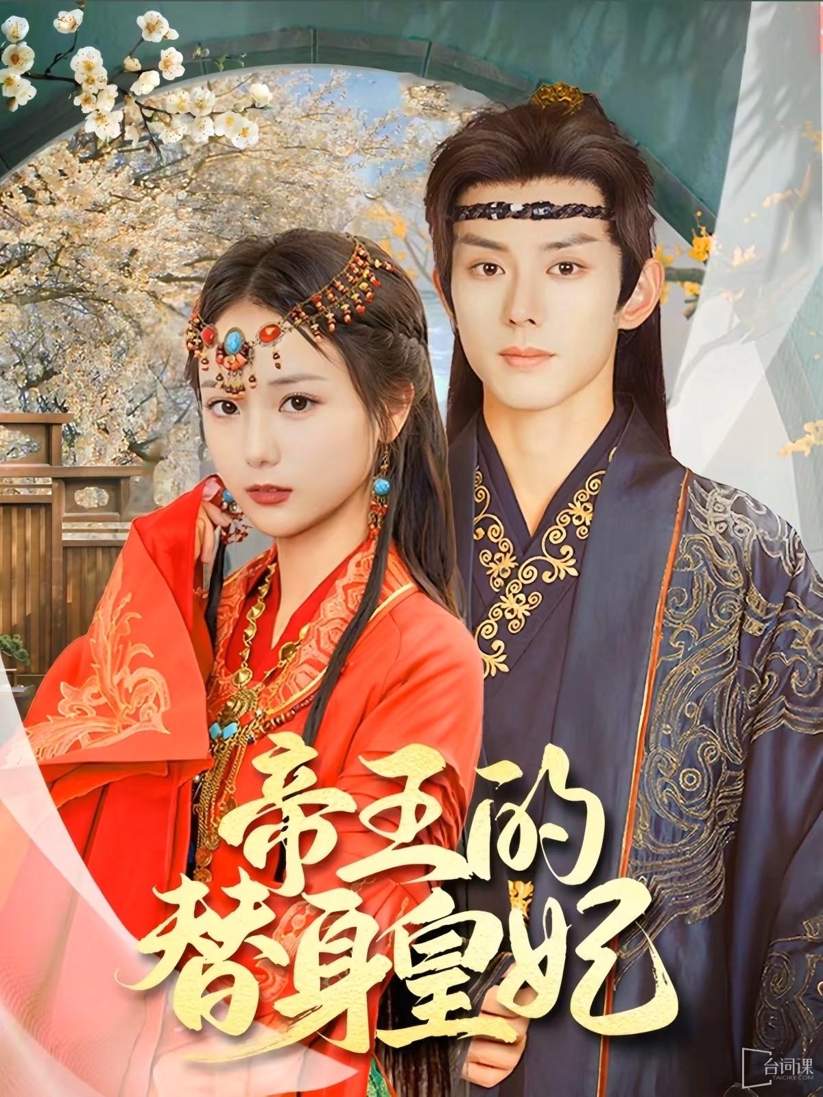 《帝王的替身皇妃》剧情介绍