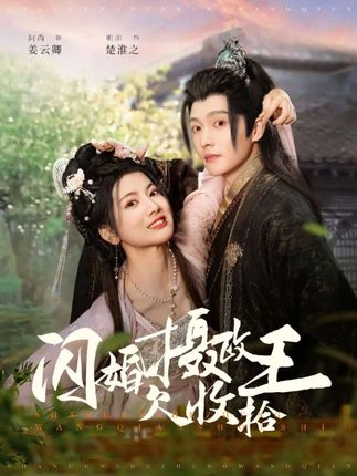 《閃婚攝政王欠收拾》劇情介紹