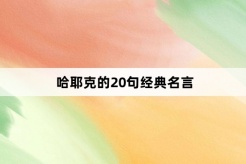 哈耶克的20句经典名言