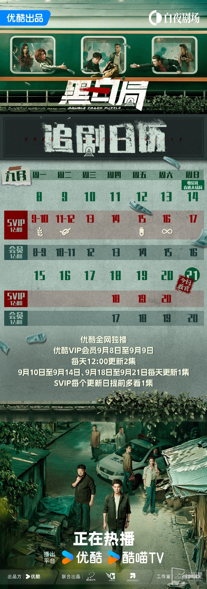 《黑白局》追劇日曆