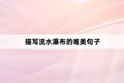 描寫流水瀑布的唯美句子