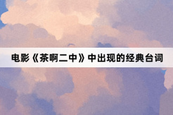 电影《茶啊二中》中出现的经典台词