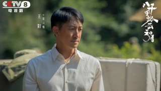 八千裏路雲和月劇照