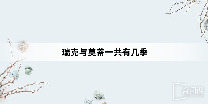 瑞克與莫蒂一共有幾季