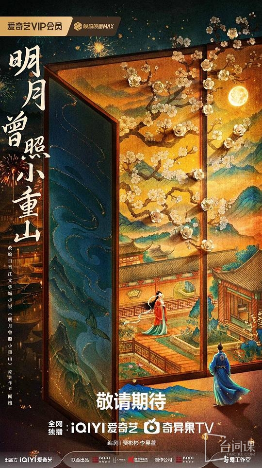 《明月曾照小重山》劇情介紹