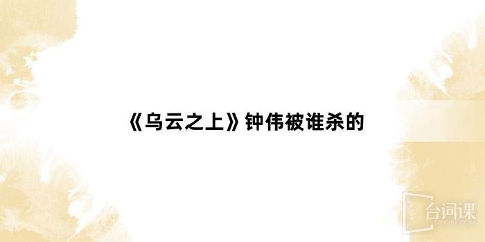 《烏雲之上》鍾偉被誰殺的