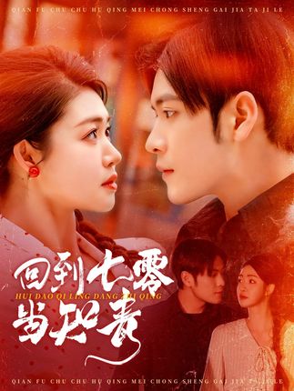 《回到七零当知青》剧情介绍