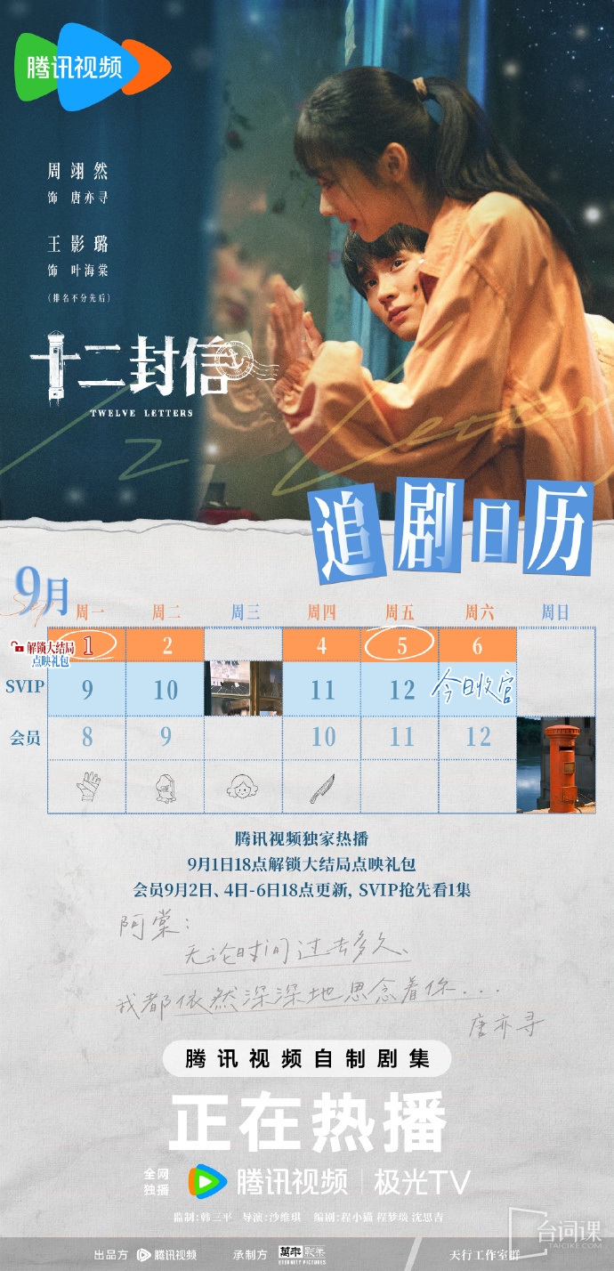 《十二封信》追剧日历