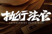 执行法官
