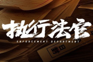 执行法官