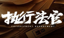 执行法官