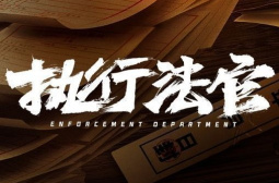 執行法官