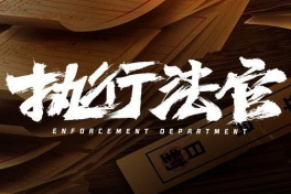 執行法官