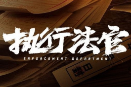 执行法官